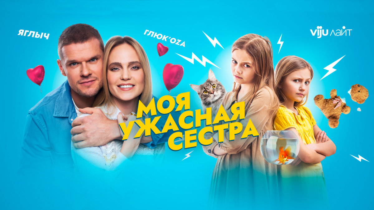 Моя ужасная сестра