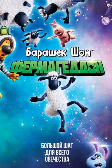 Барашек Шон: Фермагеддон