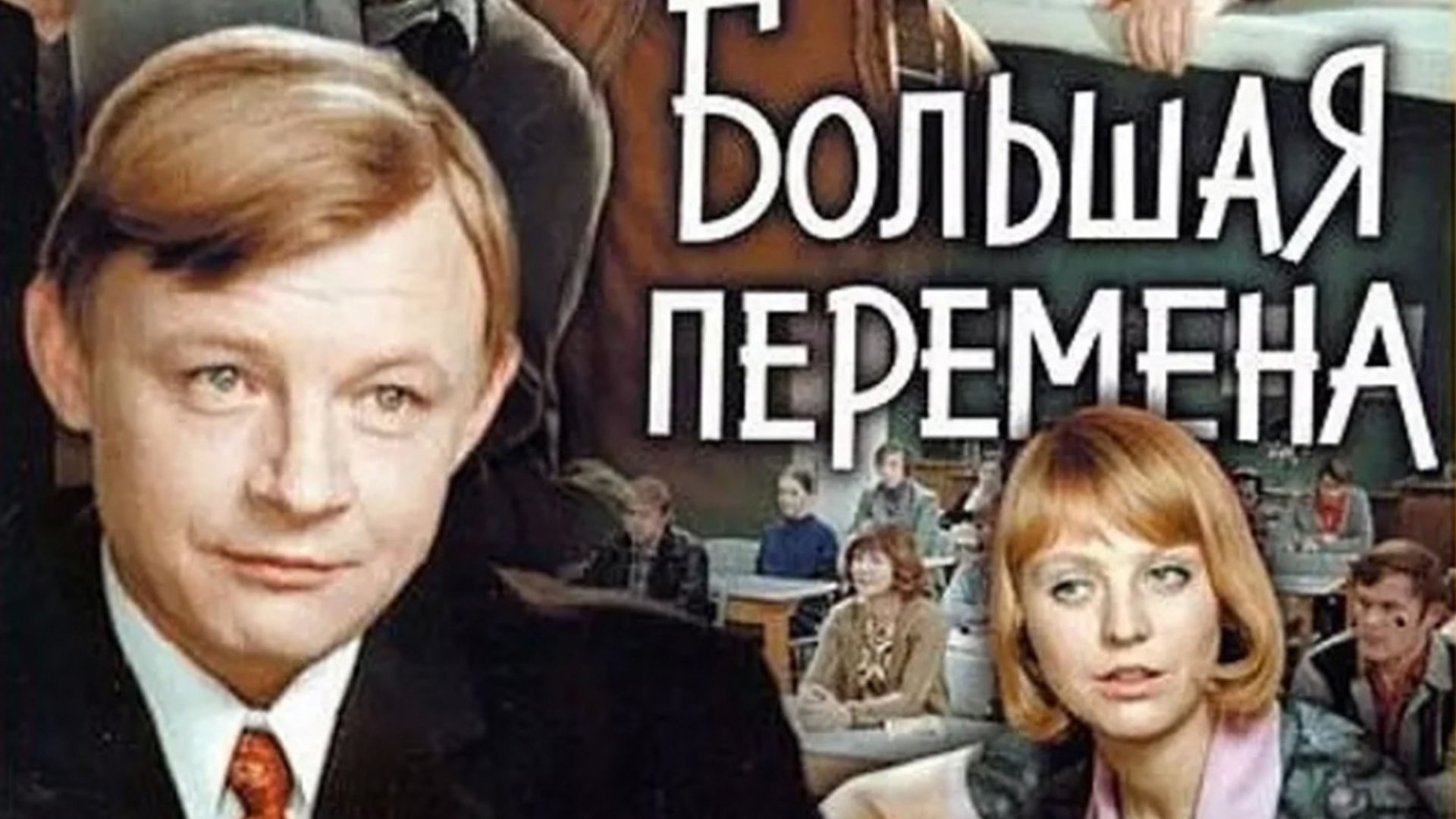 Большая перемена 1972