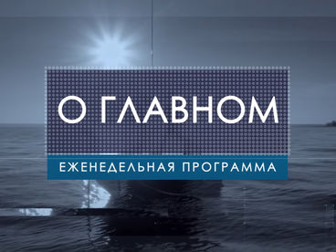 О главном