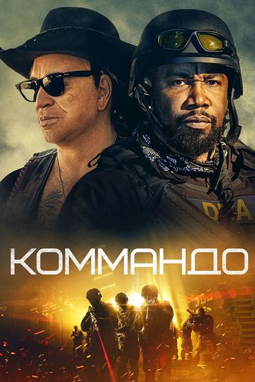 Коммандо