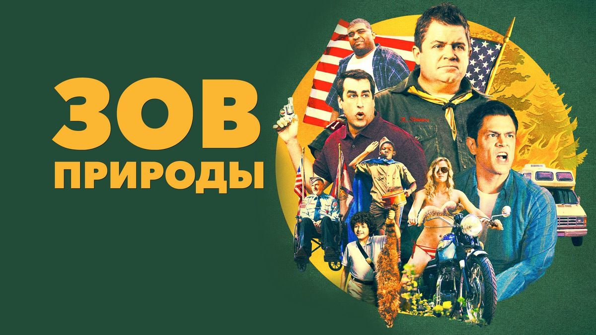 Зов природы