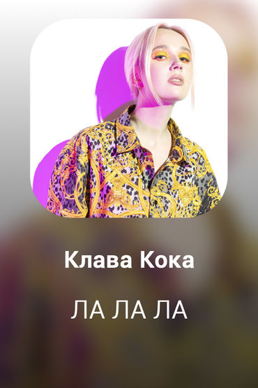 ЛА ЛА ЛА