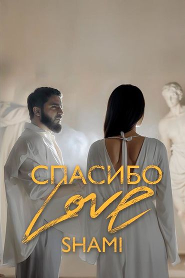 Спасибо Love - Shami