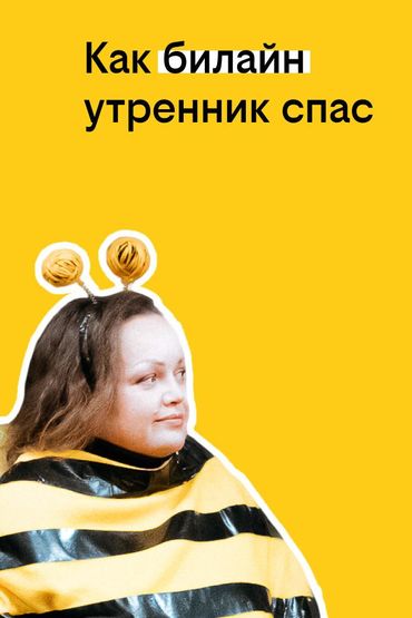 Твоя история с билайном: Как билайн утренник спас