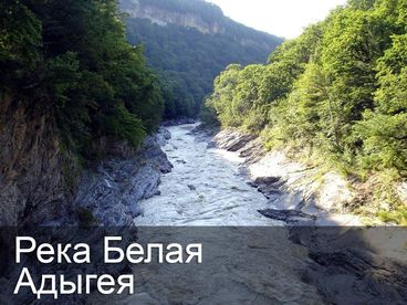 Река Белая Адыгея Река Белая Адыгея