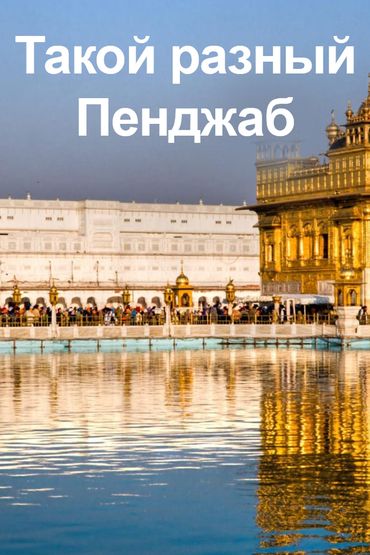 Такой разный Пенджаб