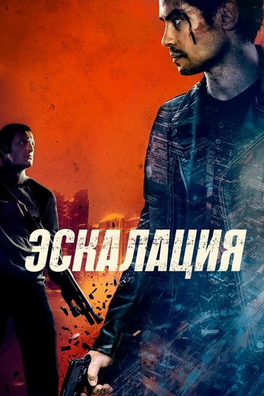 Эскалация