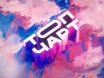 Топ-чарт Топ-чарт