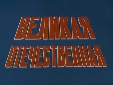 Великая Отечественная