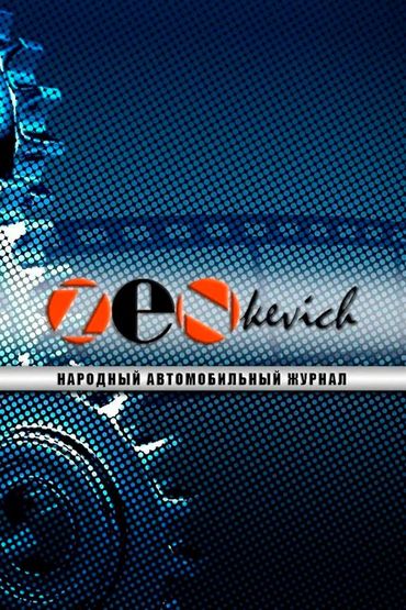 Иван Зенкевич PRO автомобили