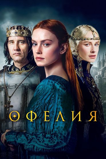 Офелия Офелия