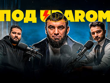 Под UDARом
