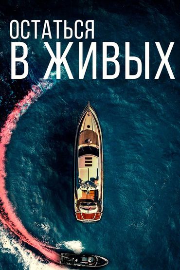 Остаться в живых