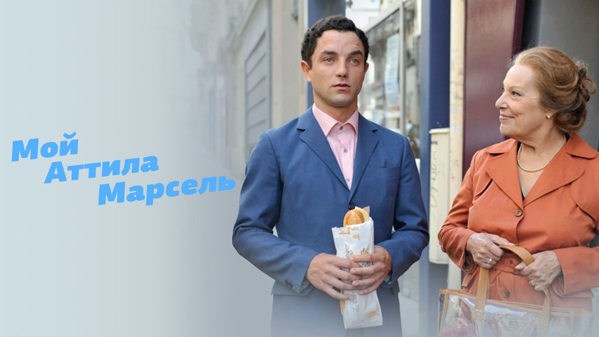 Мой Аттила Марсель