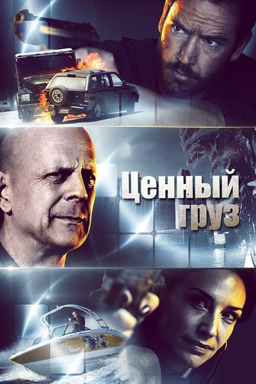 Ценный груз