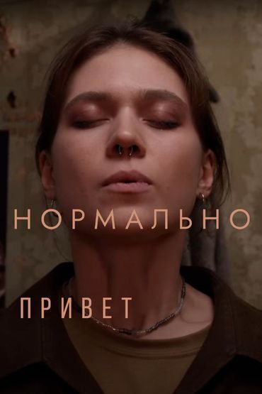 Привет - Нормально