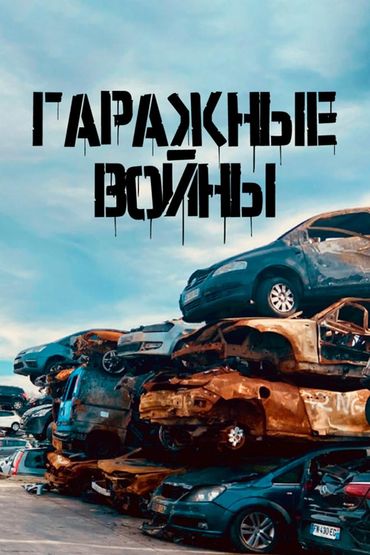 Гаражные войны