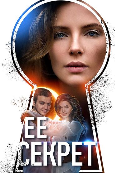 Её секрет