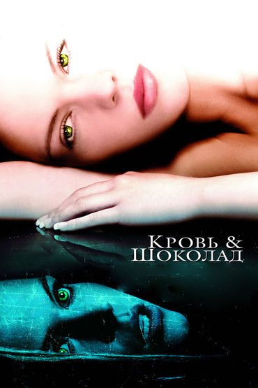 Кровь и шоколад Кровь и шоколад