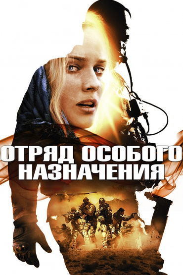 Отряд особого назначения
