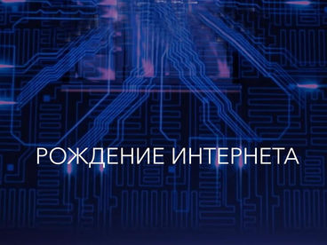 Рождение интернета Рождение интернета