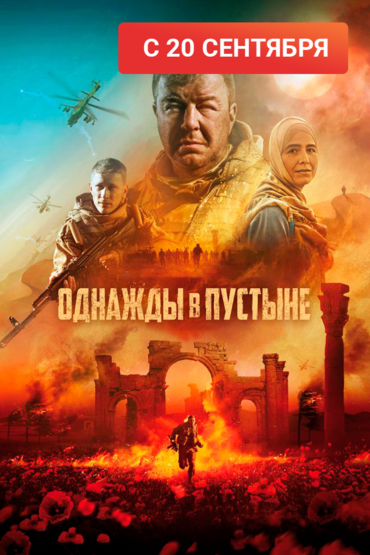 Однажды в пустыне