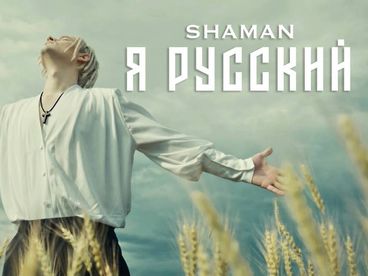 Shaman. Я русский