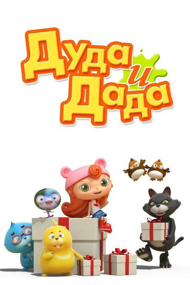 Дуда и Дада