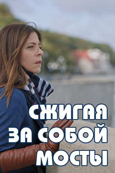 Сжигая за собой мосты Сжигая за собой мосты