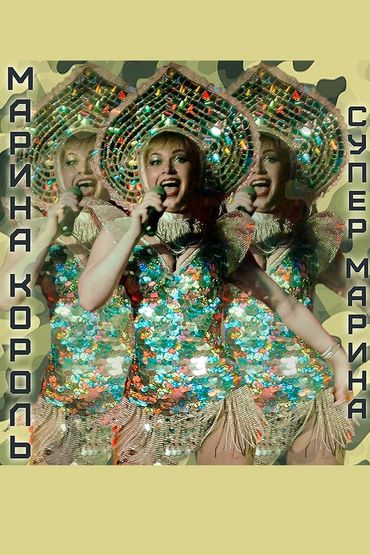Марина Король - Супер Марина