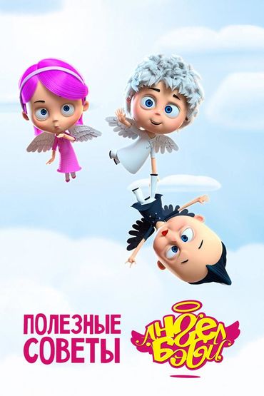 Полезные советы Ангел Бэби
