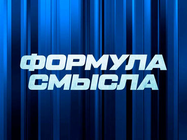 Формула смысла Формула смысла