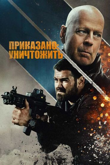 Приказано: уничтожить