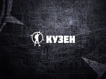 Кузен Кузен