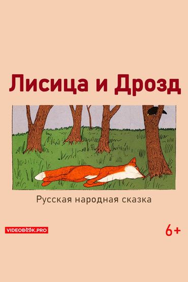 Лисица и дрозд