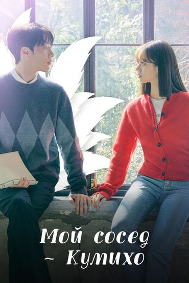 Мой сосед – кумихо
