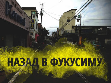 Назад в Фукусиму Назад в Фукусиму