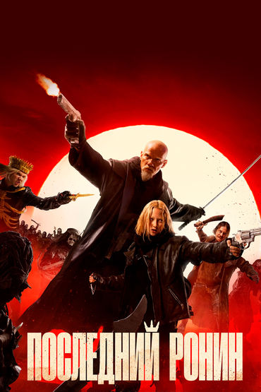 Последний ронин Последний ронин