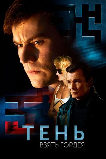 Тень. Взять Гордея