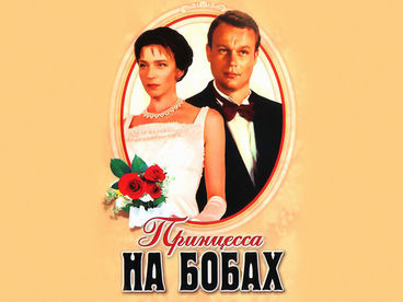 Принцесса на бобах