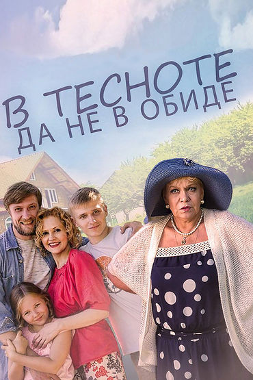 В тесноте, да не в обиде