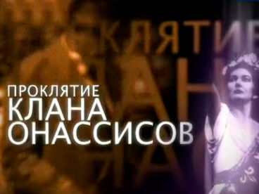 Проклятие клана Онассисов Проклятие клана Онассисов