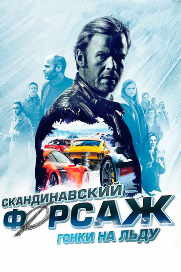 Скандинавский форсаж: Гонки на льду