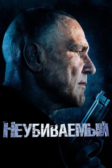 Неубиваемый