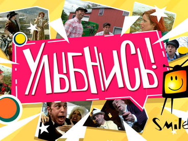 Улыбнись