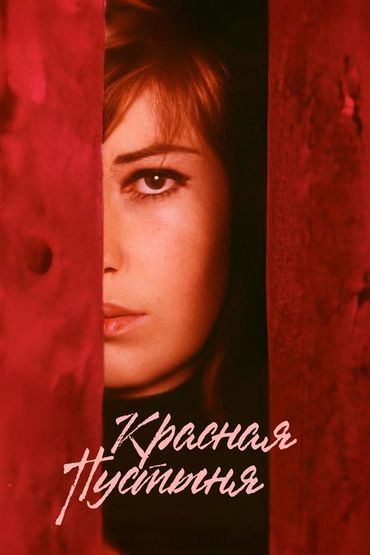 Красная пустыня