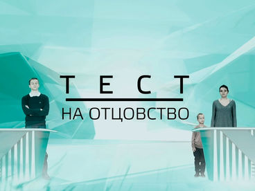 Тест на отцовство