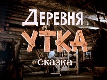 Деревня Утка