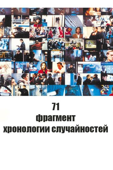 71 фрагмент хронологии случайностей